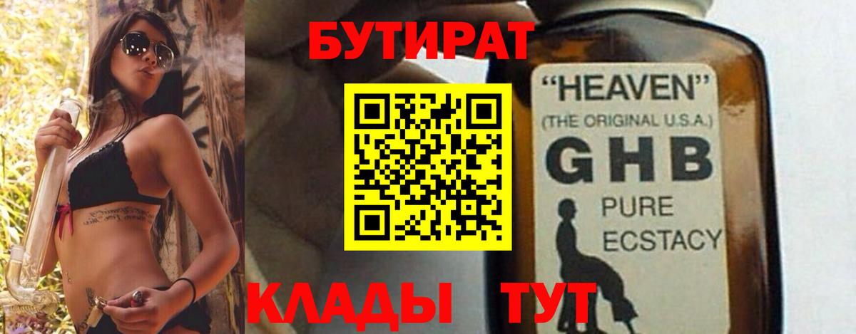 БУТИРАТ оксибутират  Вход с VPN  Георгиевск 